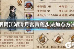 《烟雨江湖》泠月宫青莲步法加点方法 青莲步法升级方法