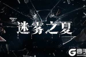 《雾魇之夏》正式改名为《迷雾之夏》！免费测试demo公开！