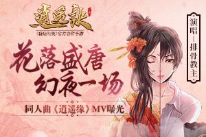 花落盛唐幻夜一场！排骨教主《逍遥诀》MV主题曲曝光