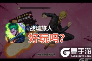 战魂旅人好玩吗？战魂旅人好不好玩评测