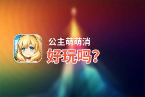 公主萌萌消好玩吗？公主萌萌消好不好玩评测