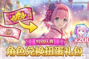 《公主连结》特别角色兑换券礼包上架