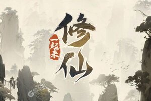 《一起来修仙》新服终于来了  新老玩家迎最新版共享多重大礼包