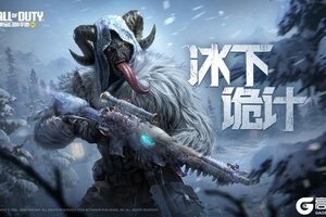 《使命召唤手游》隐秘而精准！传说级武器Locus冰下诡计神秘登场