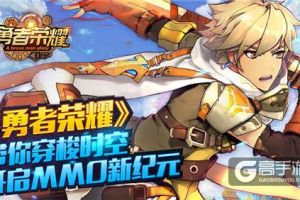 荣耀时刻，《勇者荣耀》带你穿梭时空开启MMO新纪元