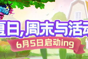 六月活动开启，《推理学院》邀您参加学院夏日派对