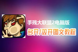 手残大联盟2怎么双开、多开？手残大联盟2双开、多开管理器使用图文教程