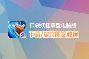 口袋妖怪联盟电脑版_电脑玩口袋妖怪联盟模拟器下载、安装攻略教程