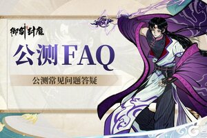热公测进行中｜全方位FAQ答疑来袭