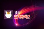 拯救好玩吗？拯救好不好玩评测