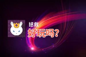 拯救好玩吗？拯救好不好玩评测
