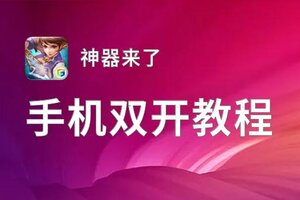 神器来了双开挂机软件推荐  怎么双开神器来了详细图文教程