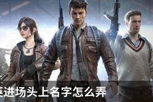 和平精英进场头上名字怎么弄