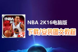 NBA 2K16电脑版下载、安装图文教程　含：官方定制版NBA 2K16电脑版手游模拟器