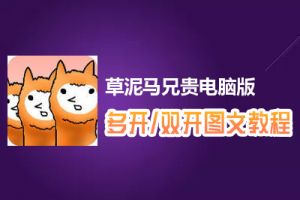 草泥马兄贵怎么双开、多开？草泥马兄贵双开、多开管理器使用图文教程