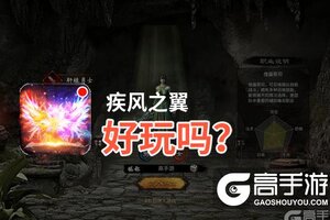 疾风之翼好玩吗？疾风之翼好不好玩评测