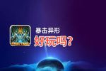暴击异形好玩吗？暴击异形好不好玩评测