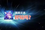 跳跳兄弟好玩吗？跳跳兄弟好不好玩评测