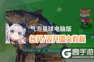 气泡星球怎么双开、多开？气泡星球双开助手工具下载安装教程