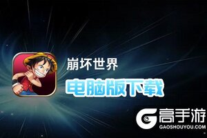 崩坏世界电脑版下载 怎么电脑玩崩坏世界？