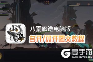 八荒旅途怎么双开、多开？八荒旅途双开助手工具下载安装教程