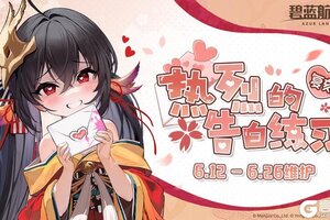 《碧蓝航线》限时活动【复刻：热烈的告白练习】即将开启~
