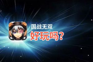 国战无双好玩吗？国战无双好不好玩评测