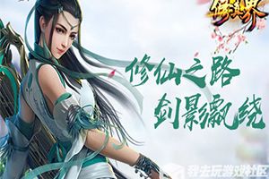真实PK我去玩《修真界》今日全平台首发