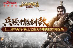 兵强才能制敌《三国群英传-霸王之业》兵种属性如何提高