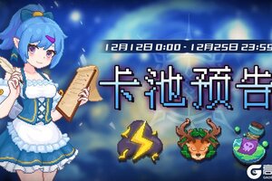 《见习猎魔团》1205卡池轮换预告！