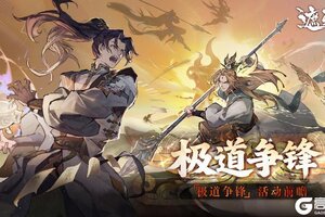 《遮天：凡尘一叶》极道争锋|攒积分领修仙资源