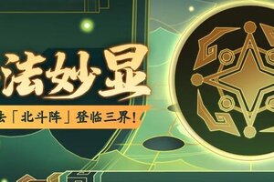 《神仙道3》破防增益，星佑破敌！全新阵法「北斗阵」登临三界！