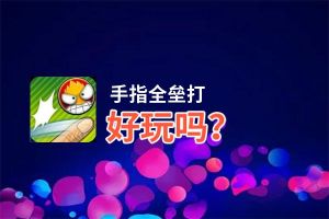 手指全垒打好玩吗？手指全垒打好不好玩评测