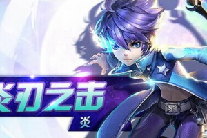 新手角色玩法