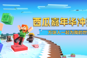 为我的世界打call，西瓜play冲刺巅峰！
