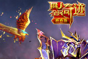 《全民奇迹MU》2.0上线竞猜众神争霸16强