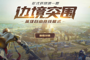 王者荣耀边境突围怎么玩