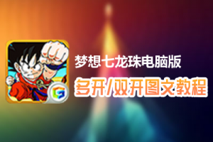 梦想七龙珠怎么双开、多开？梦想七龙珠双开、多开管理器使用图文教程