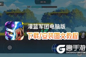 灌篮军团电脑版 电脑玩灌篮军团模拟器下载、安装攻略教程