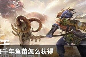 妄想山海千年鱼苗怎么获得