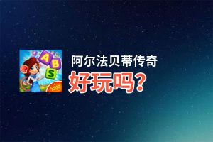 阿尔法贝蒂传奇好玩吗？阿尔法贝蒂传奇好不好玩评测