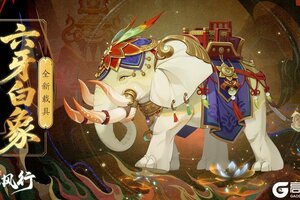 《踏风行》飞天降世 妙舞镇魂 | 仙品器灵「常光相·妙花」登场！