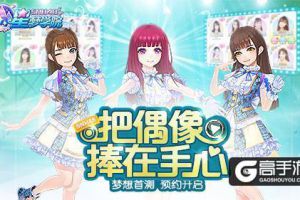 SNH48官方手游《星梦学院》首测预约今日开启