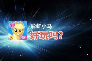 彩虹小马好玩吗？彩虹小马好不好玩评测