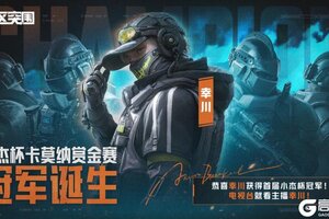 《暗区突围》小杰杯卡莫纳赏金赛丨恭喜幸川获得小杰杯冠军！