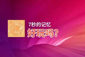 7秒的记忆好玩吗？7秒的记忆好不好玩评测