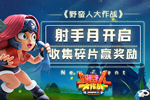《野蛮人大作战》射手月开启 收集碎片赢取奖励