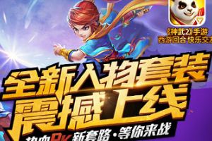 《神武2》手游全新内容“神兵出世”正式开启