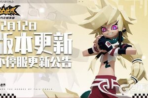 《凹凸世界》12月12日版本不停服更新公告