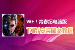 WE！青春纪电脑版下载、安装图文教程　含：官方定制版WE！青春纪电脑版手游模拟器
